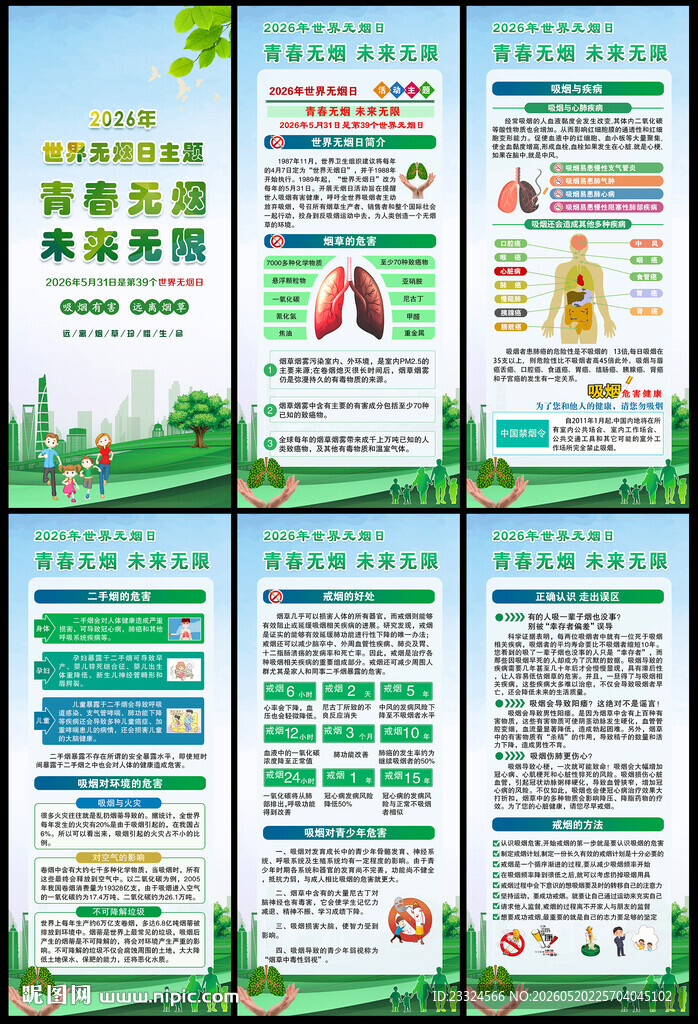 2026世界无烟日