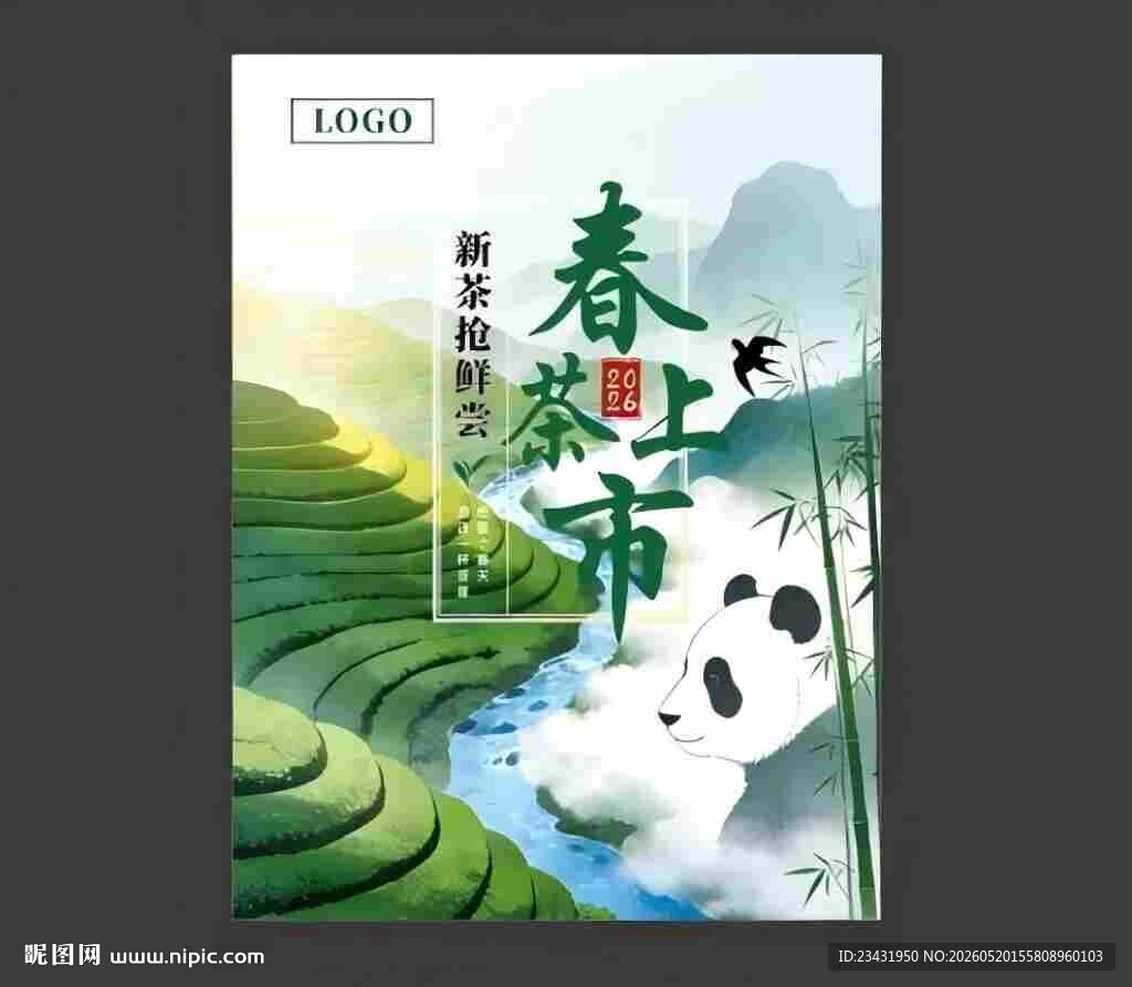春茶上市海报