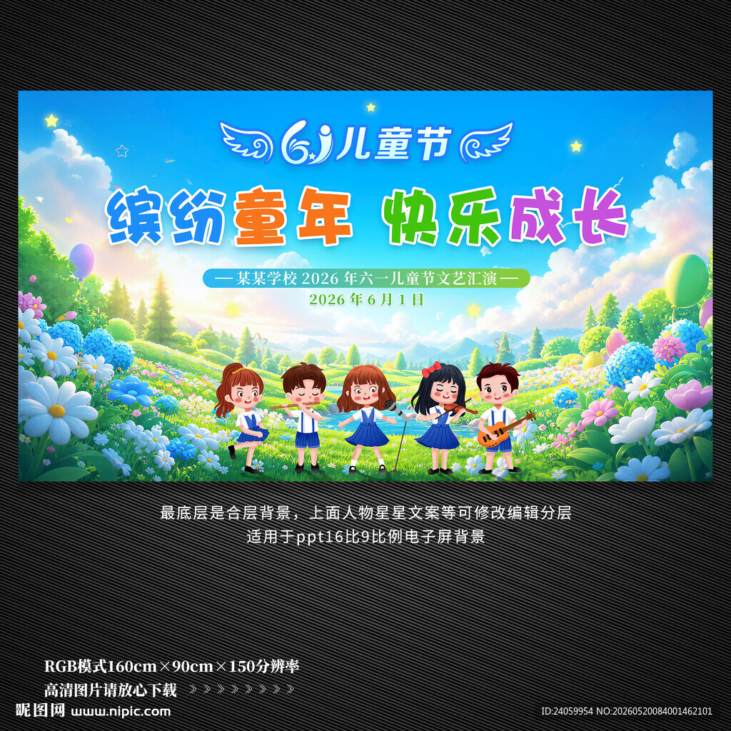六一儿童节舞台背景