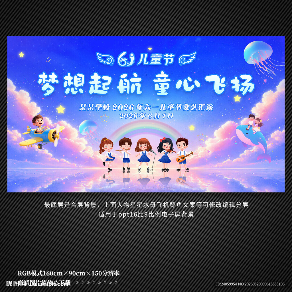 六一儿童节文艺汇演背景