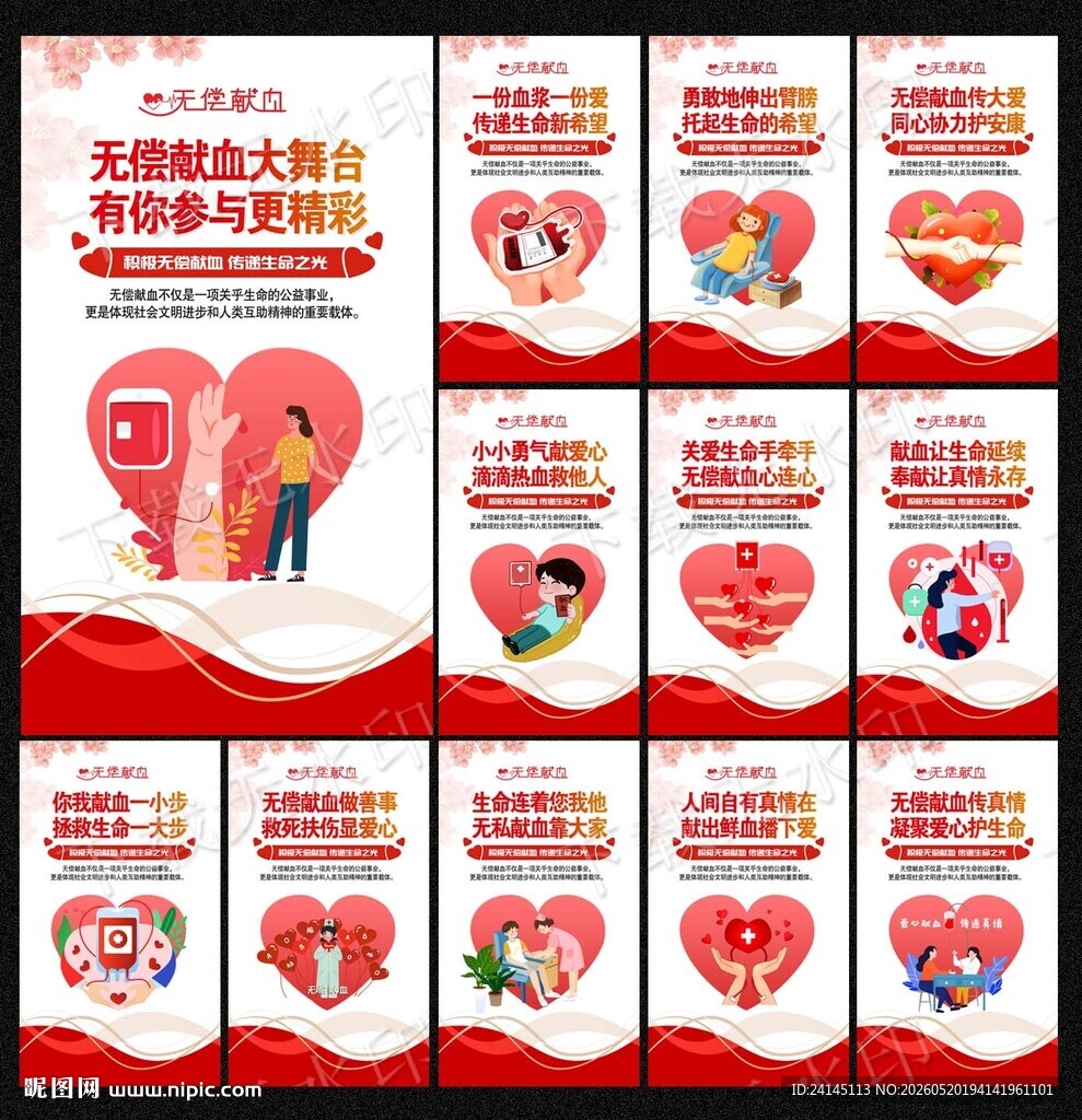无偿献血