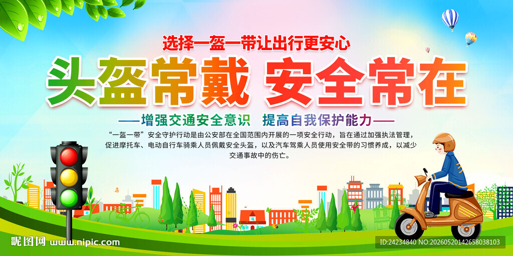 一盔一带