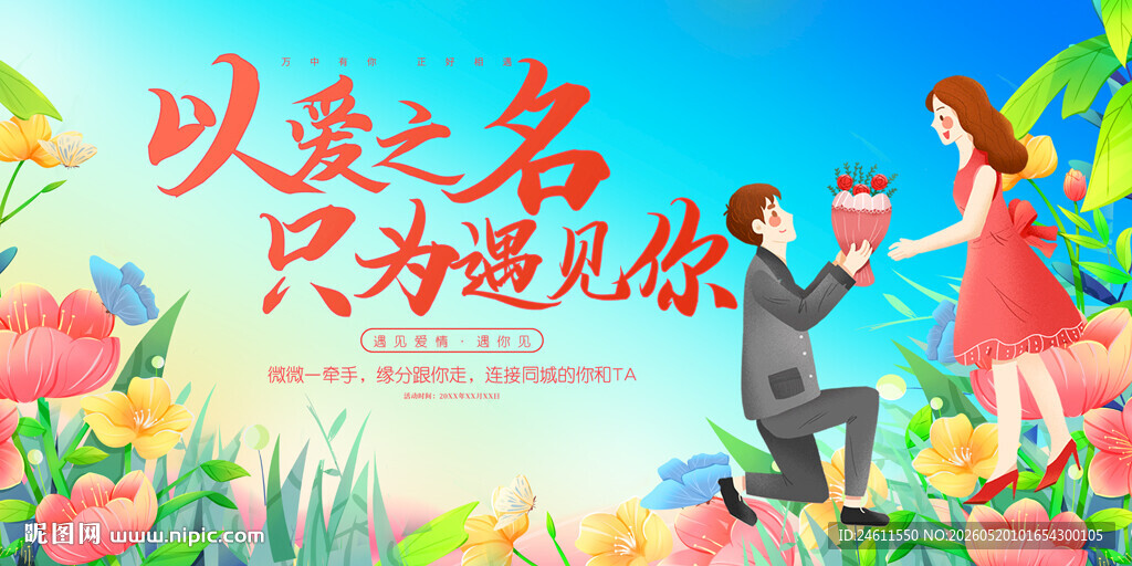 相亲大会展板 