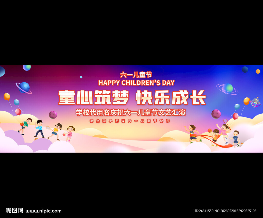 幼儿园小学儿童节舞台背景