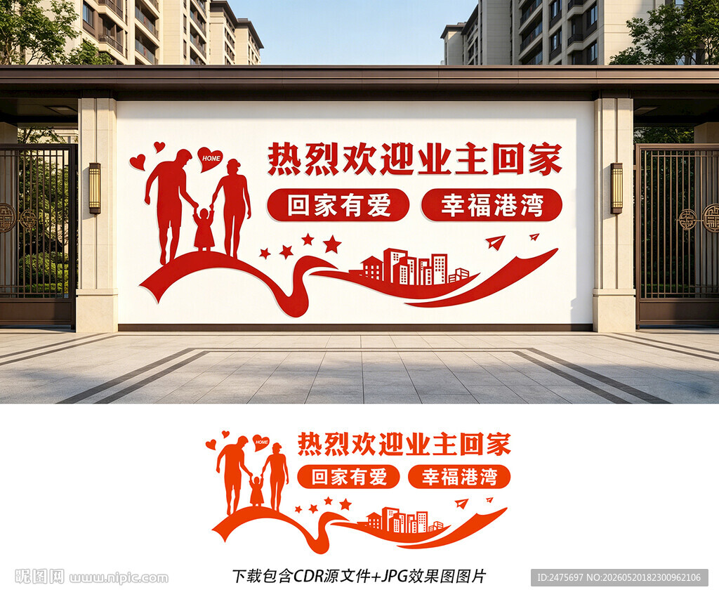 欢迎业主回家