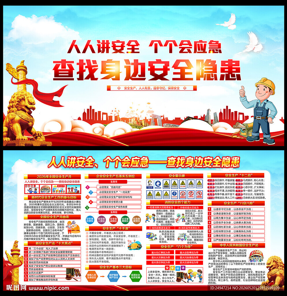 2026全国安全生产月展板图