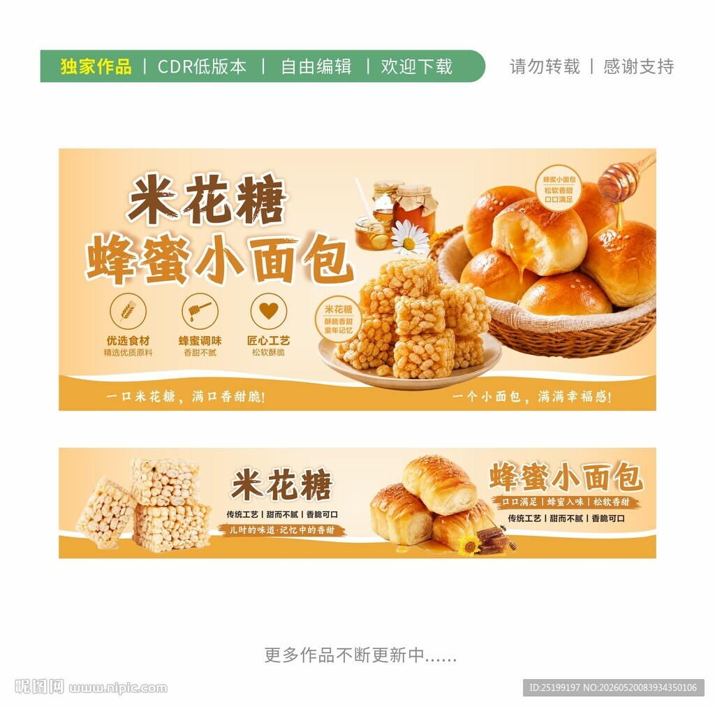 米花糖蜂蜜小面包