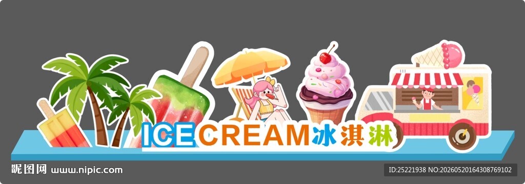 夏日冰淇淋美陈