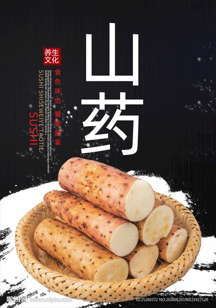 山药