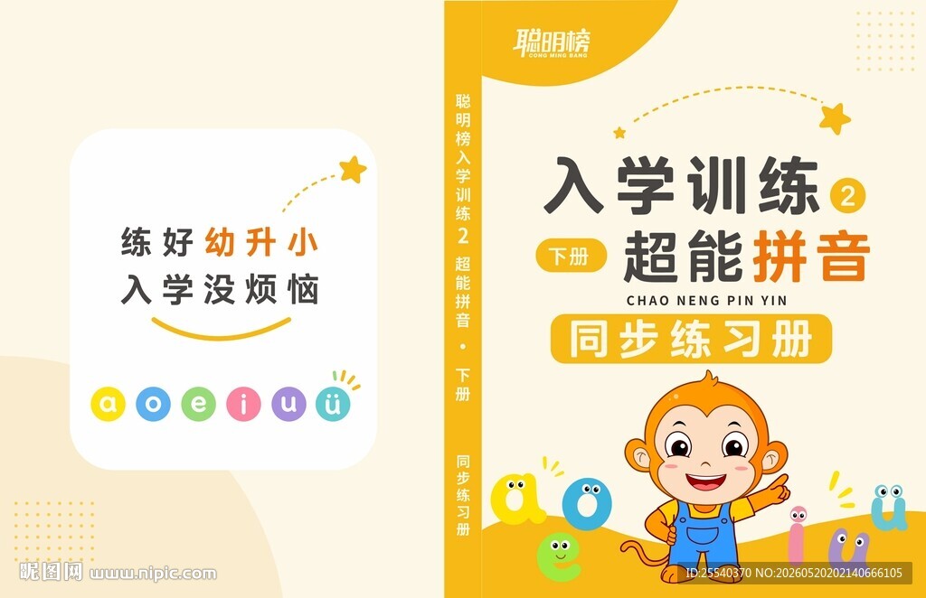 幼儿入学超脑拼音训练书