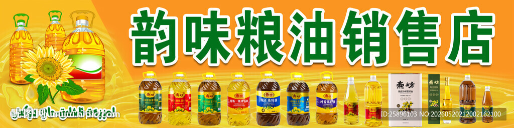 粮油 食油