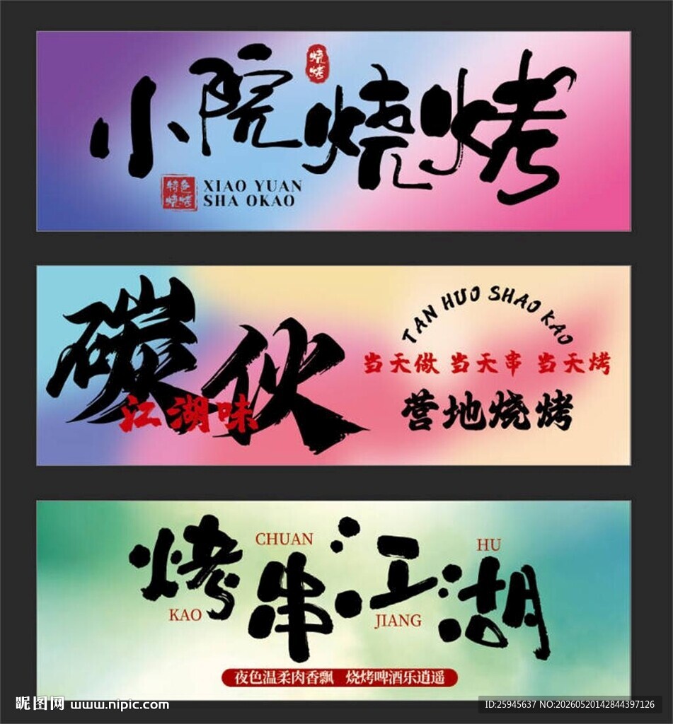 烧烤主题创意招牌设计