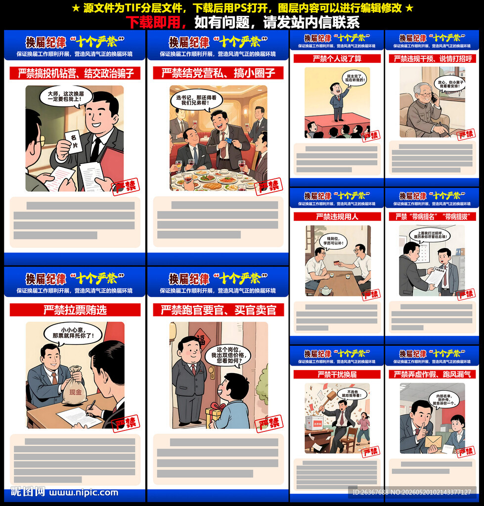 2026换届纪律十严禁
