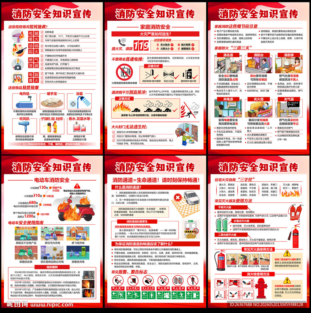消防安全
