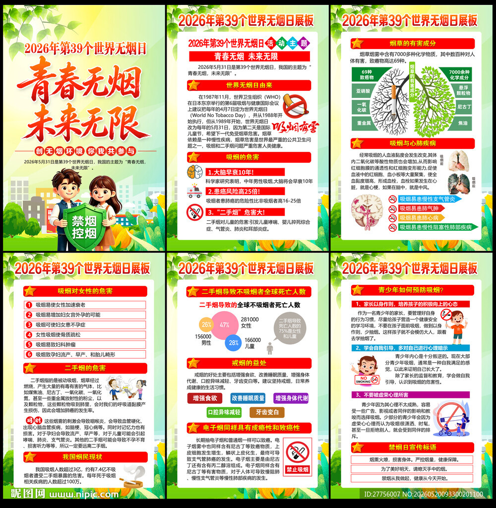无烟日展板