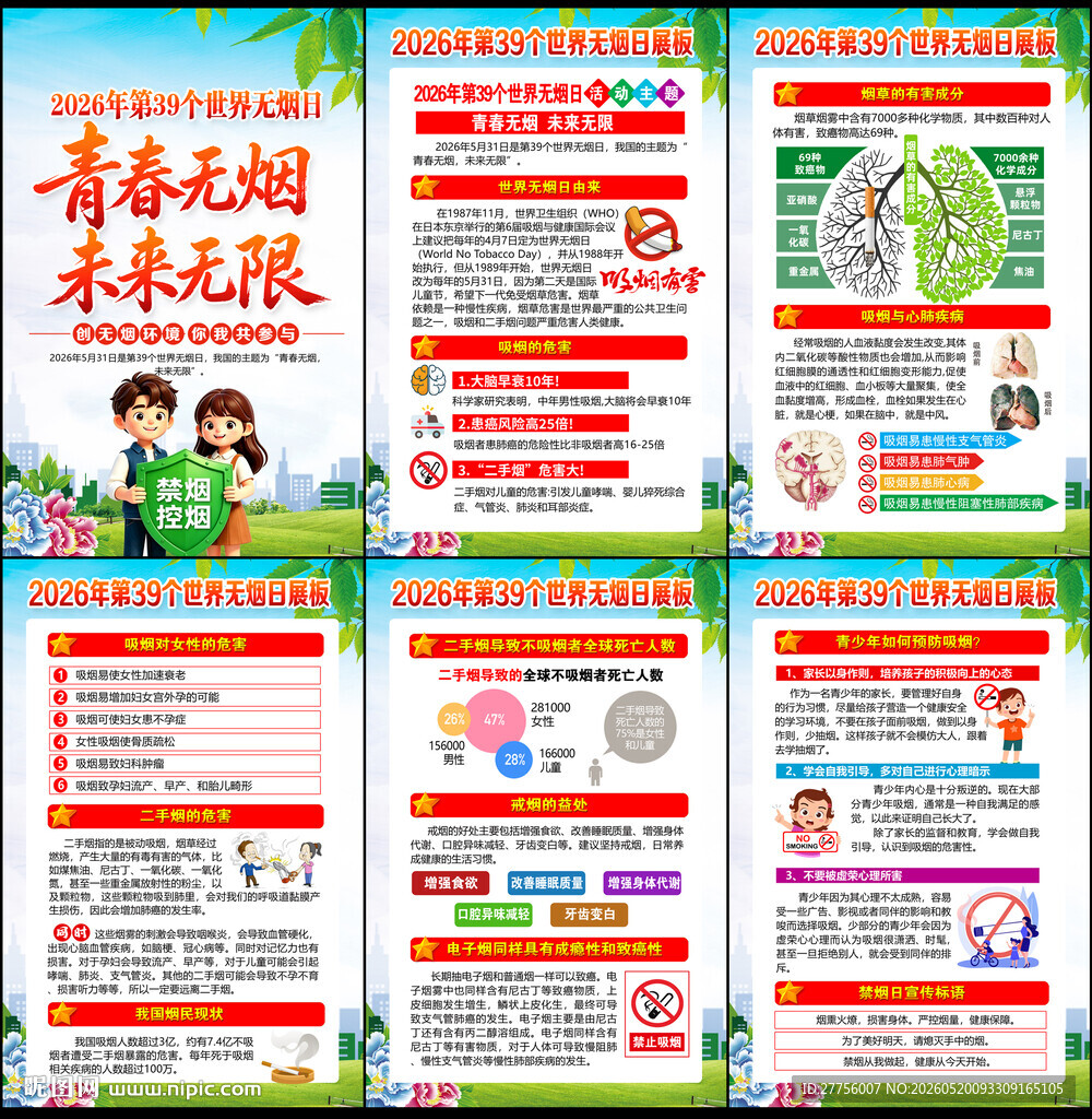 世界无烟日