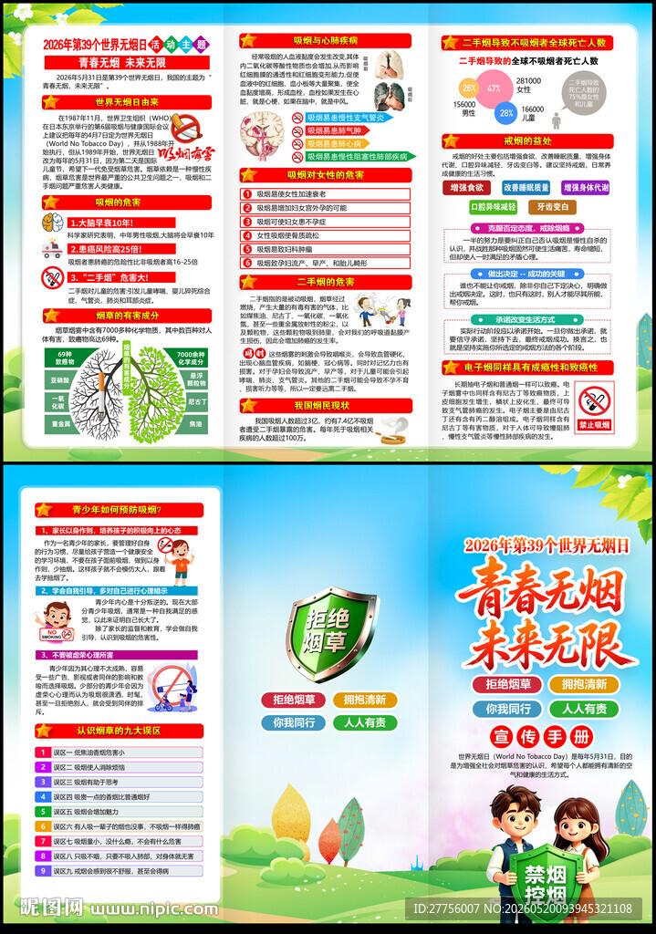 2026年世界无烟日
