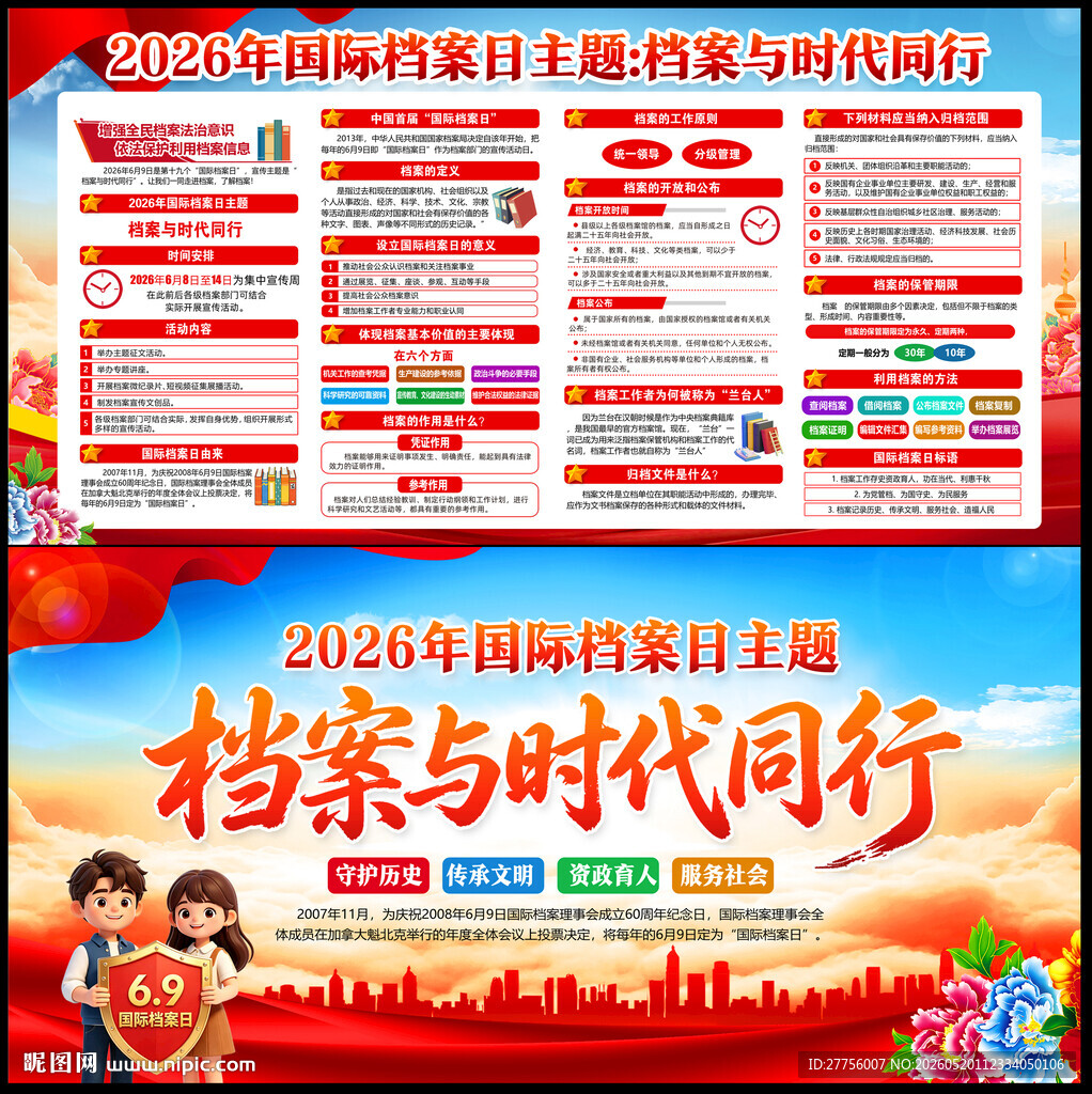 国际档案日