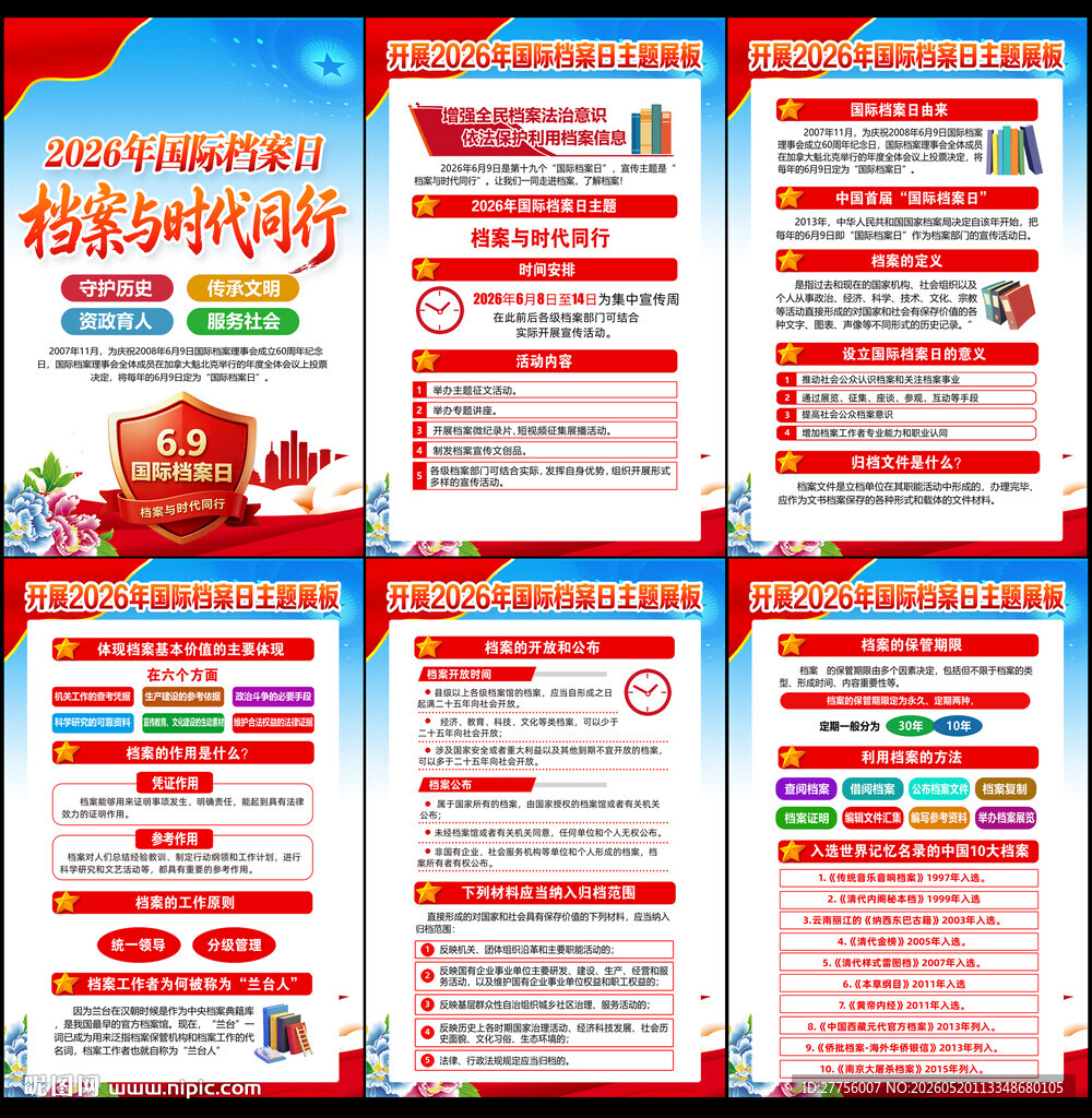 国际档案日