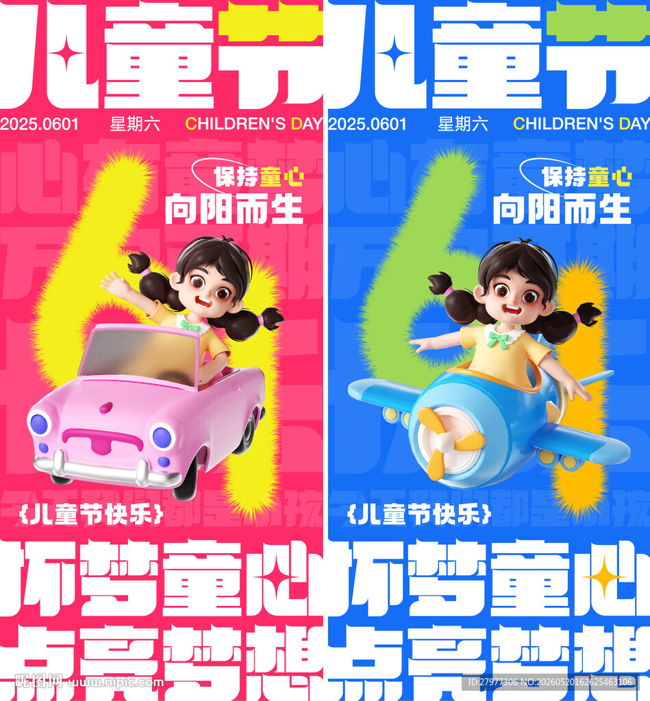 六一儿童节海报