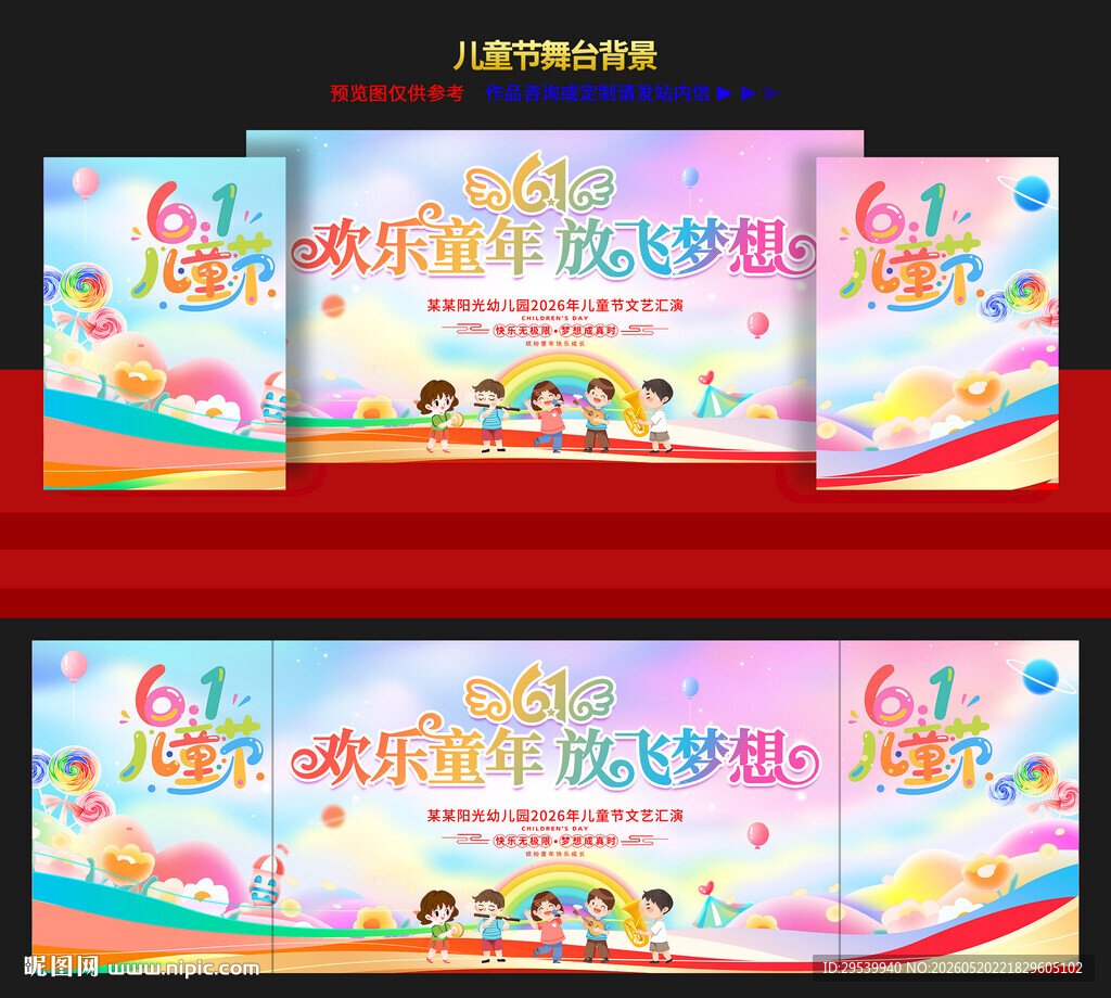 六一儿童节舞台背景