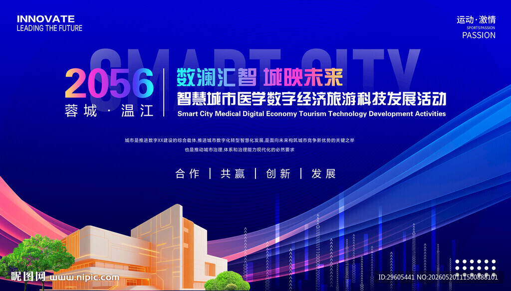 智慧城市科技会议