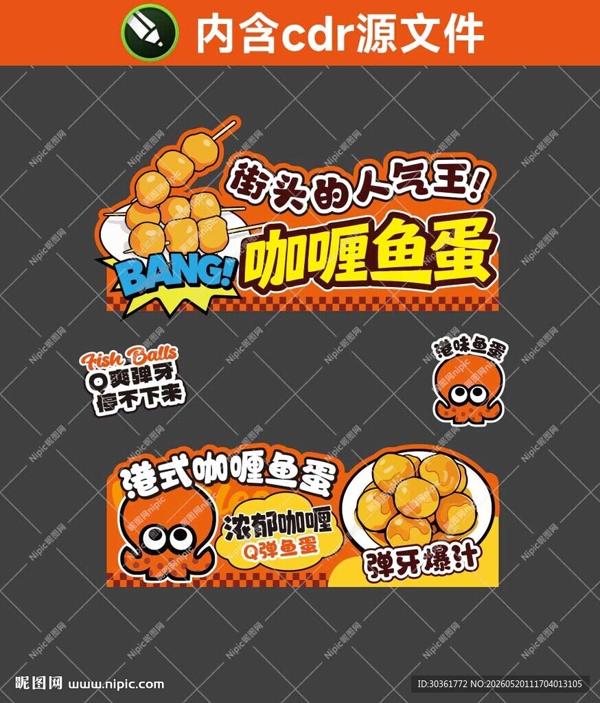 咖喱鱼蛋摊位广告