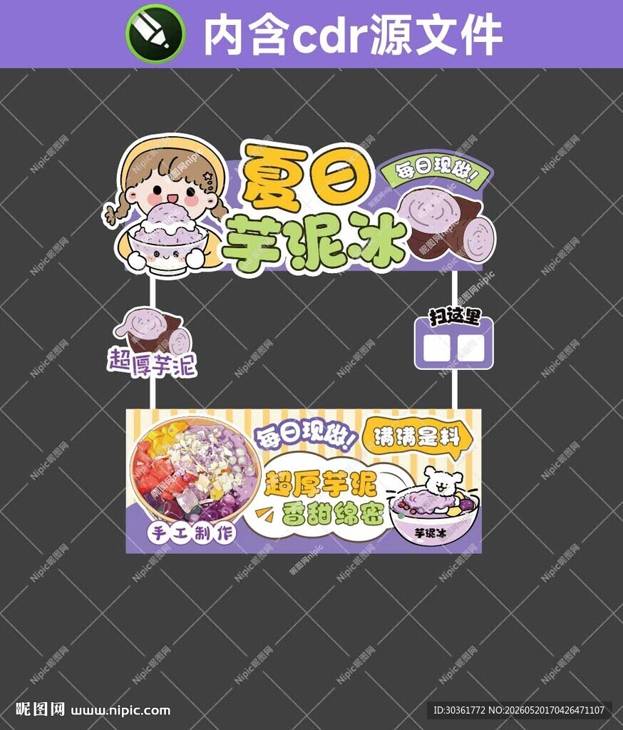 牛奶芋泥冰摊位设计