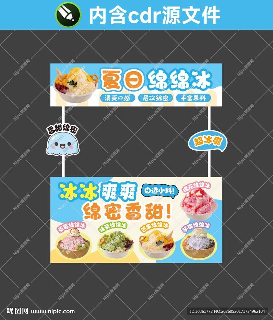 绵绵冰雪花冰摊位海报