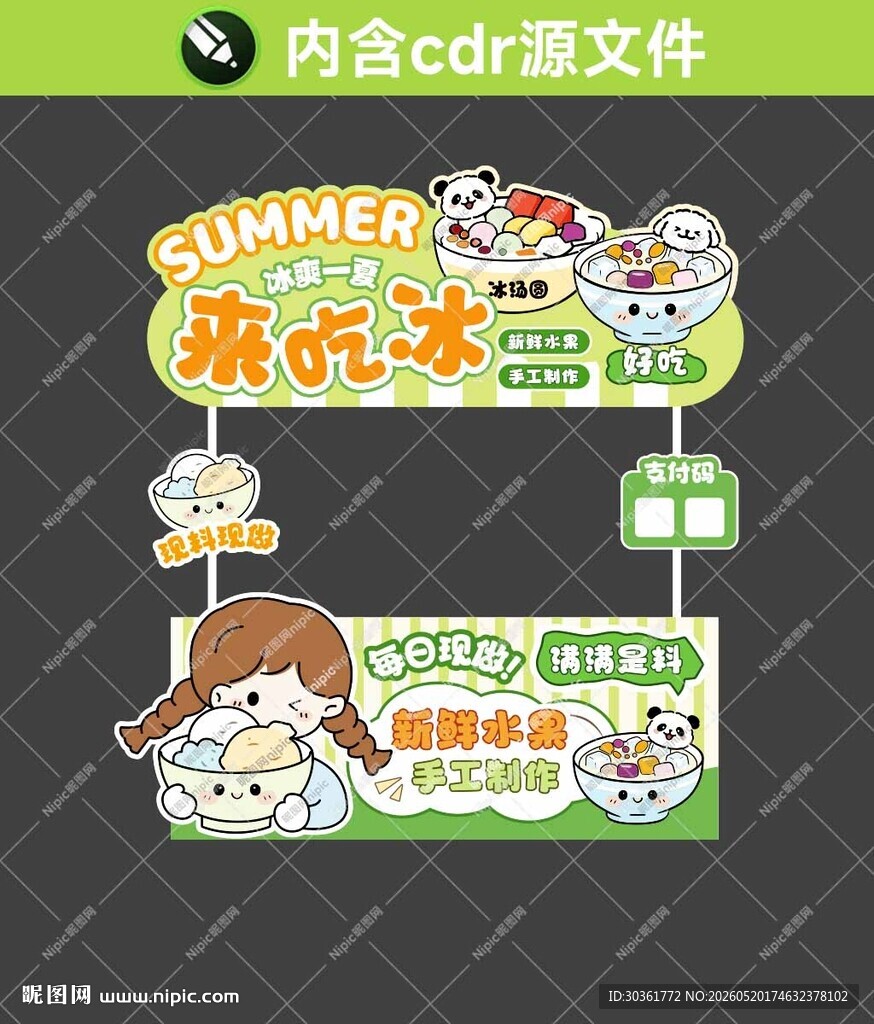 冰粉冰汤圆摊位
