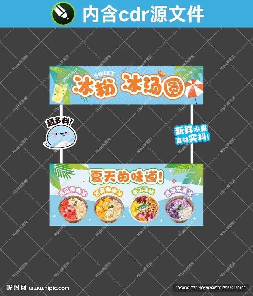 冰粉冰汤圆摊位广告