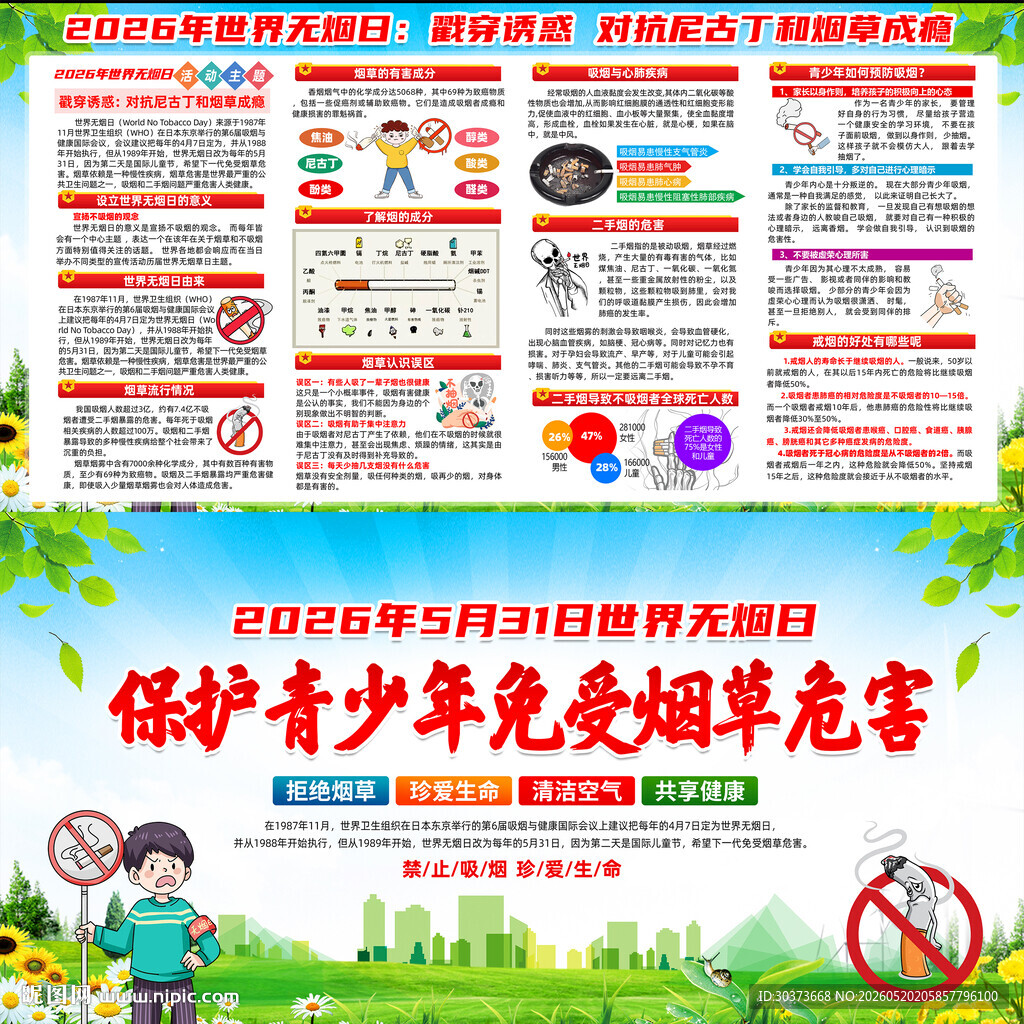 世界无烟日