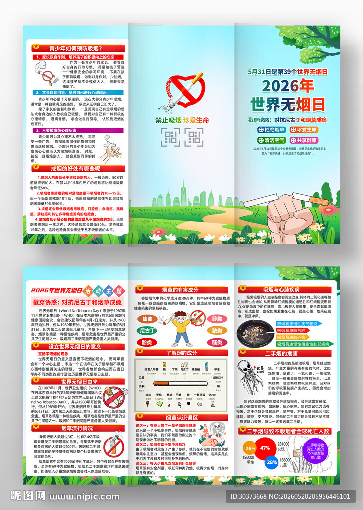 2026年世界无烟日三折页