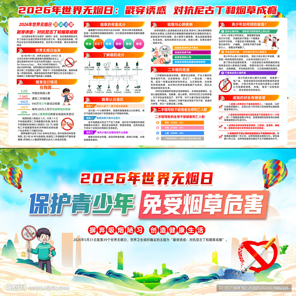 2026世界无烟日