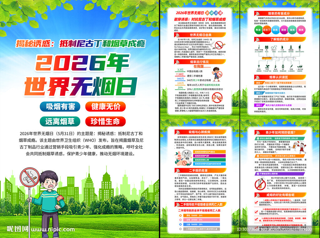 2026年世界无烟日挂图