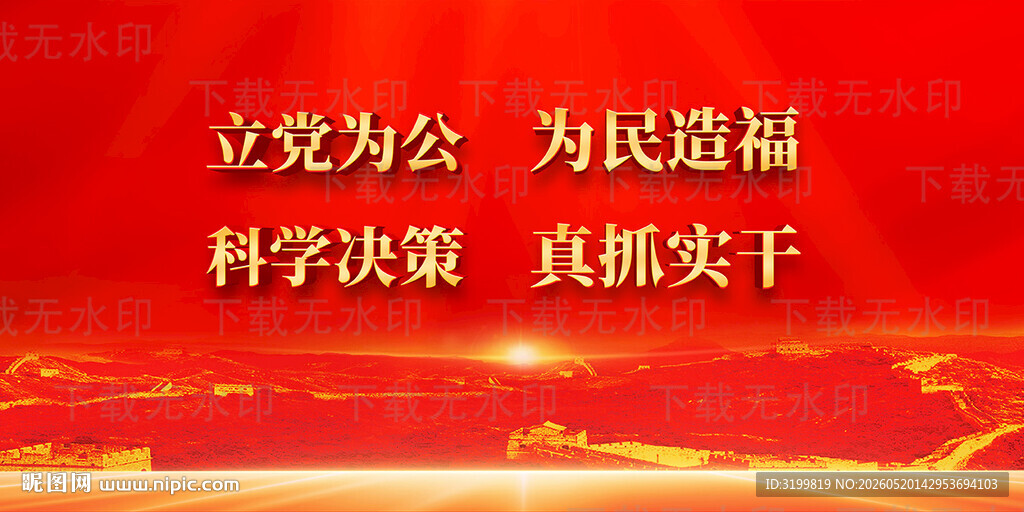 立党为公为民造福科学决策真抓实