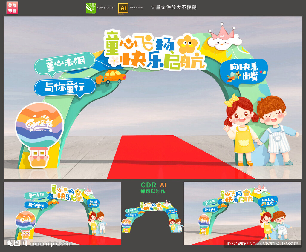 儿童节拱门