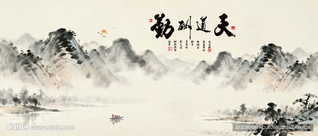 天道酬勤 水墨画