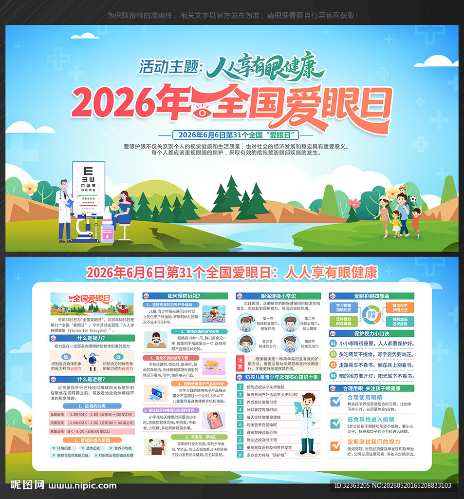 全国爱眼日
