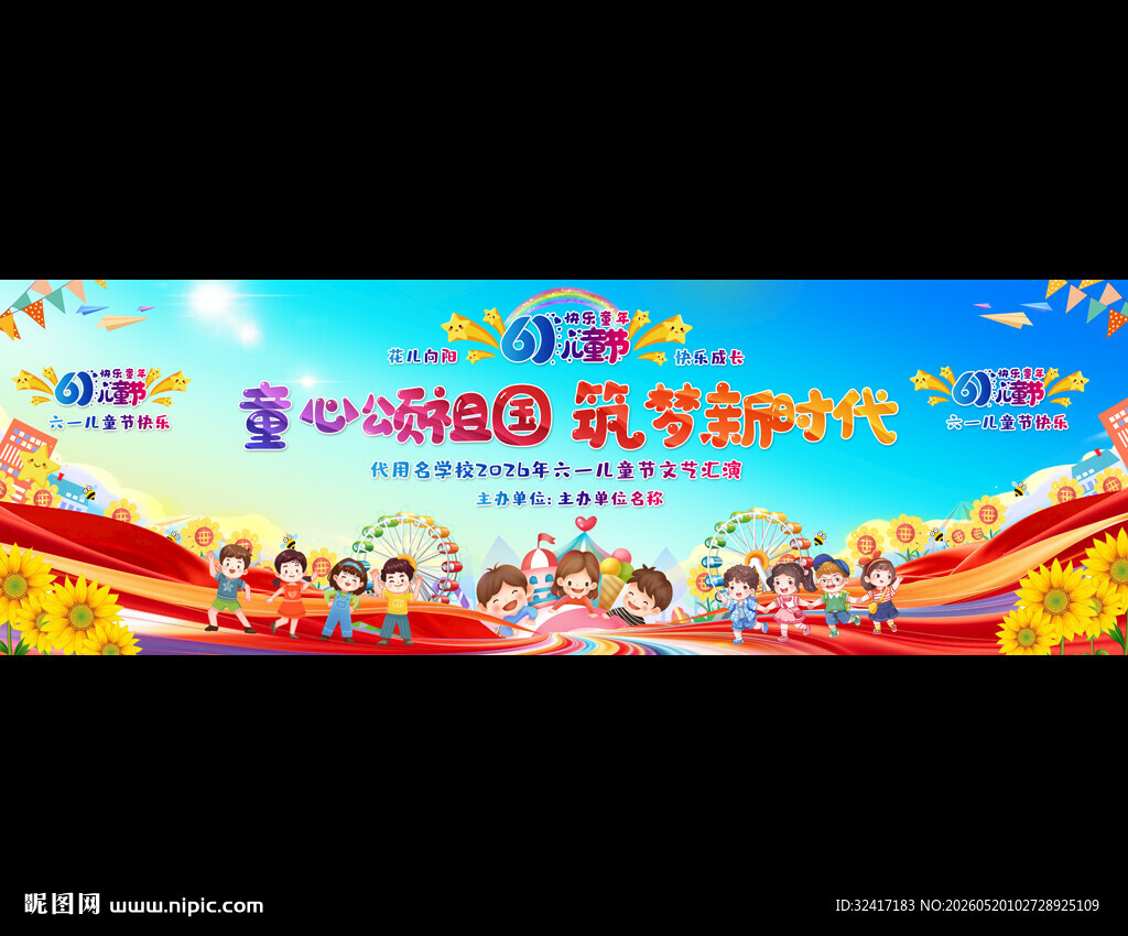 六一儿童节舞台表演背景