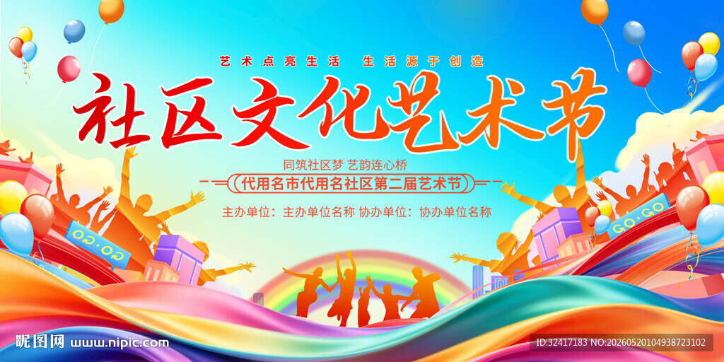 社区文化艺术节背景展板
