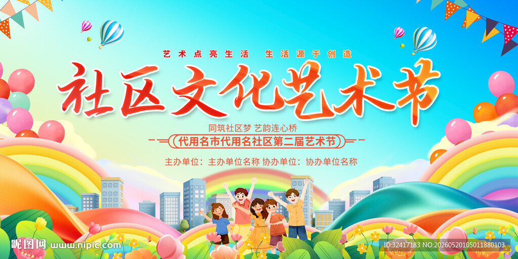 社区文化艺术节展板