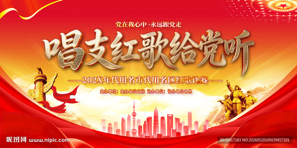 红歌大赛背景