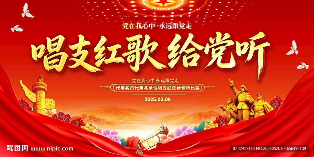 红歌会舞台背景