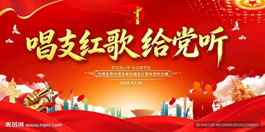 唱支红歌给党听宣传背景