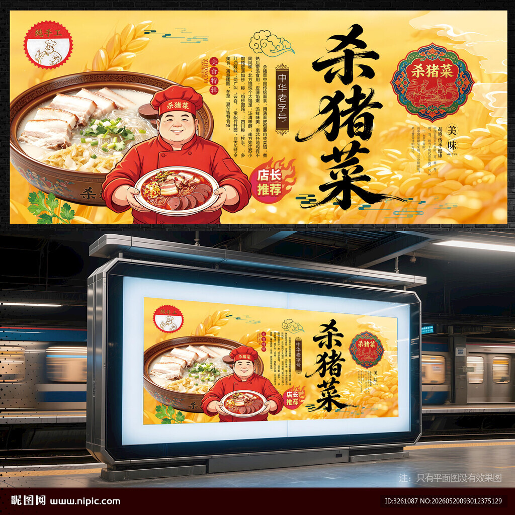 杀猪菜
