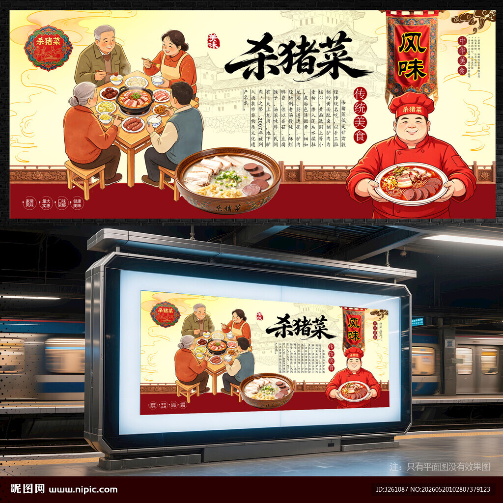 杀猪菜