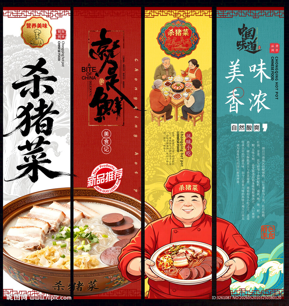 杀猪菜