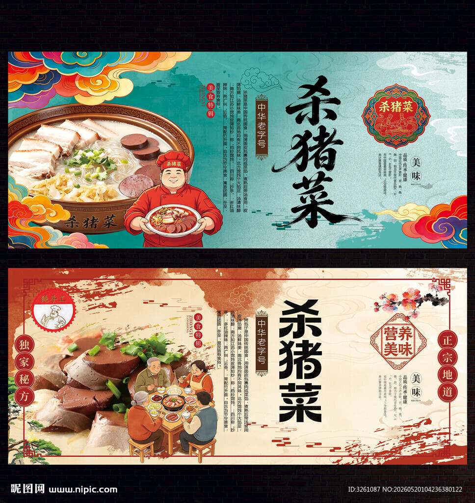杀猪菜