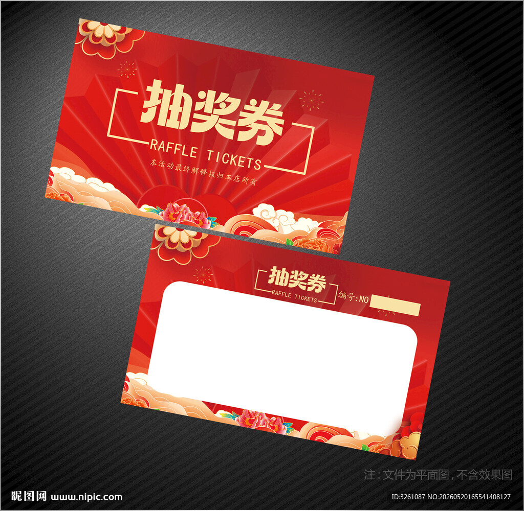 抽奖券
